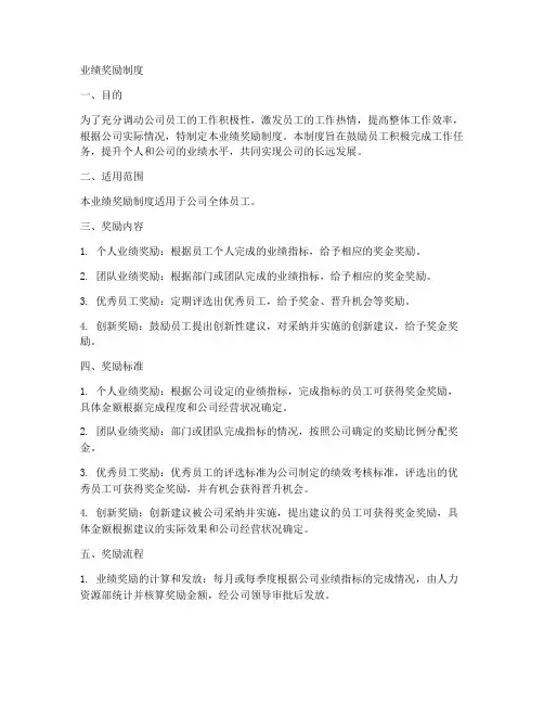 业绩奖励制度模板
