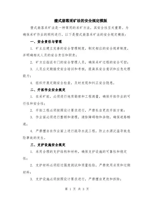 壁式崩落采矿法的安全规定模版