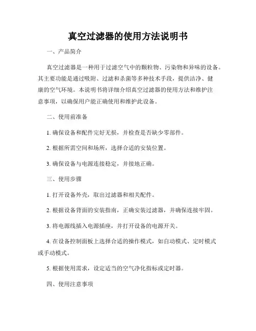 真空过滤器的使用方法说明书