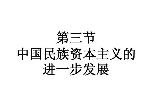 第三节民族资本主义的进一步发展