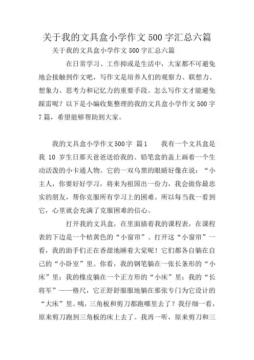 关于我的文具盒小学作文500字汇总六篇