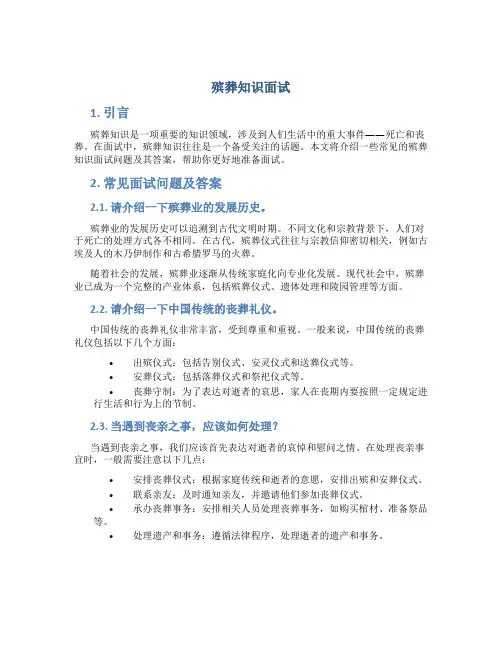 殡葬知识面试