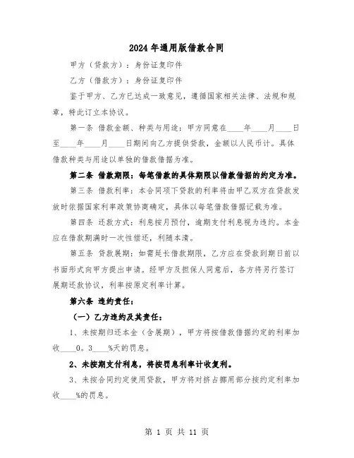 2024年通用版借款合同（4篇）