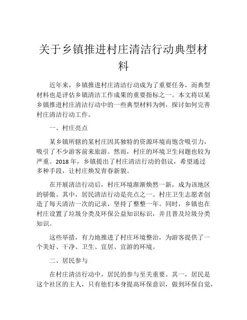 关于乡镇推进村庄清洁行动典型材料