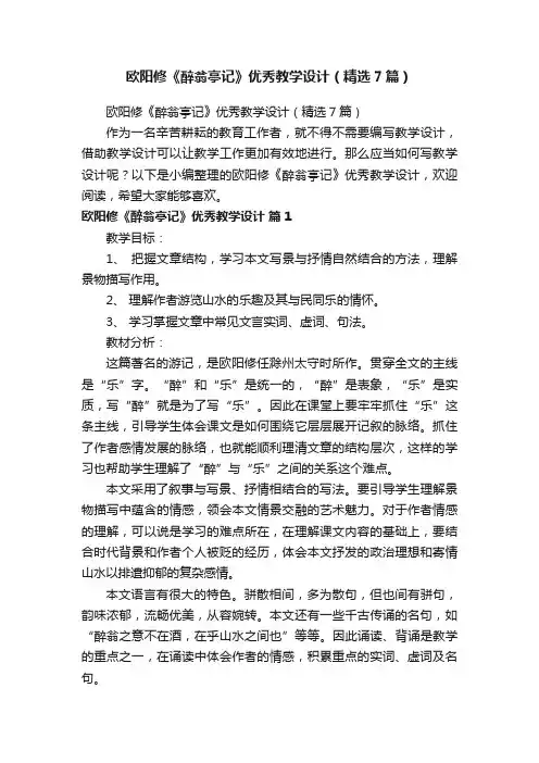 欧阳修《醉翁亭记》优秀教学设计（精选7篇）