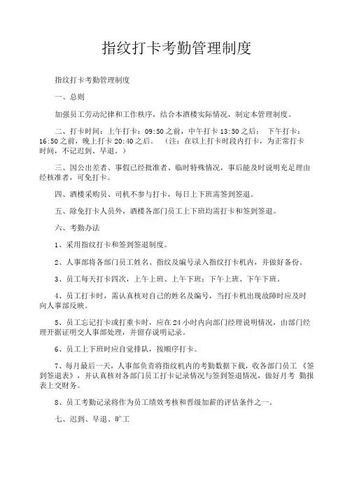 指纹打卡考勤管理制度