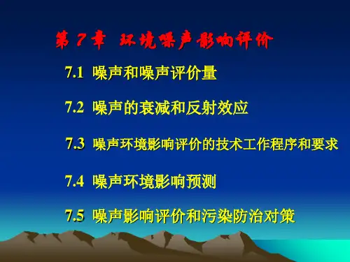 环境噪声影响评价