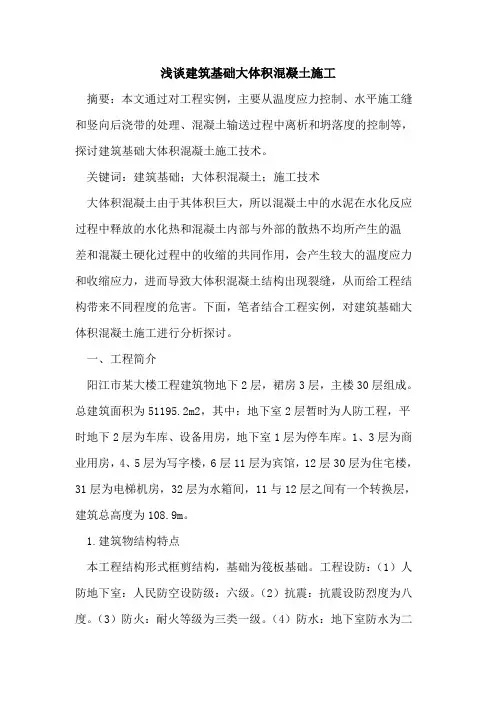 建筑基础大体积混凝土施工