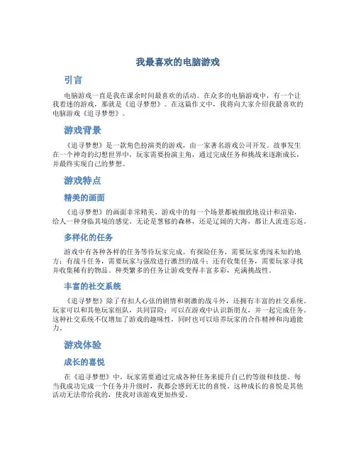我最喜欢的电脑游戏五年级作文