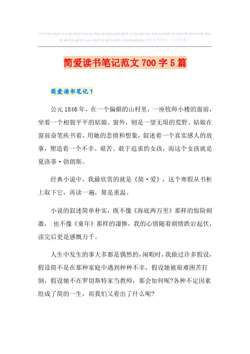 简爱读书笔记范文700字5篇