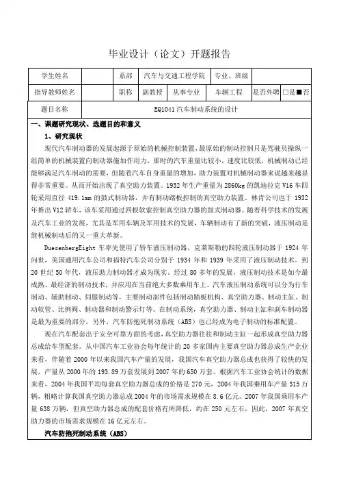 EQ1041汽车制动系统的设计-开题报告