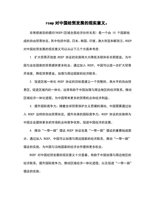 rcep对中国经贸发展的现实意义。