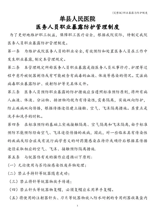 (完整版)职业暴露与防护制度