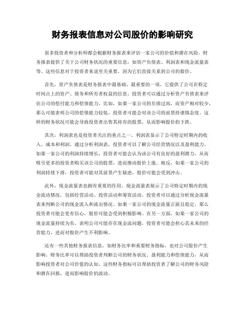 财务报表信息对公司股价的影响研究