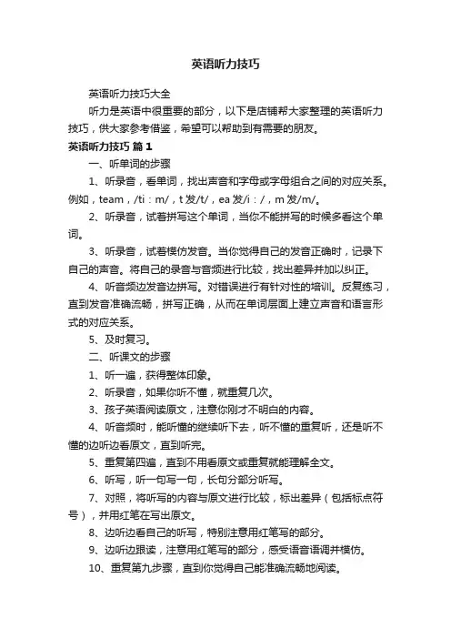英语听力技巧