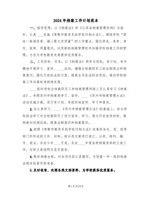 2024年档案工作计划范本(五篇)