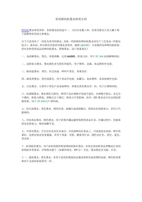 常用喷码机墨水种类介绍
