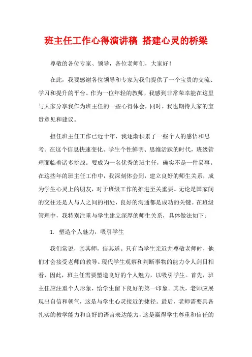 班主任工作心得演讲稿 搭建心灵的桥梁