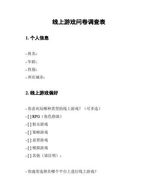 线上游戏问卷调查表