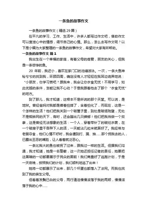 一条鱼的故事作文（精选29篇）