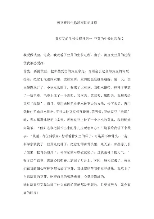 黄豆芽的生长过程日记5篇[001]