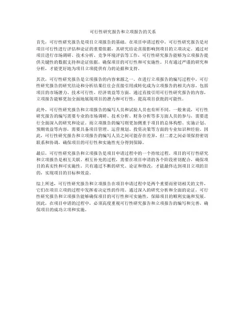 可行性研究报告和立项报告的关系