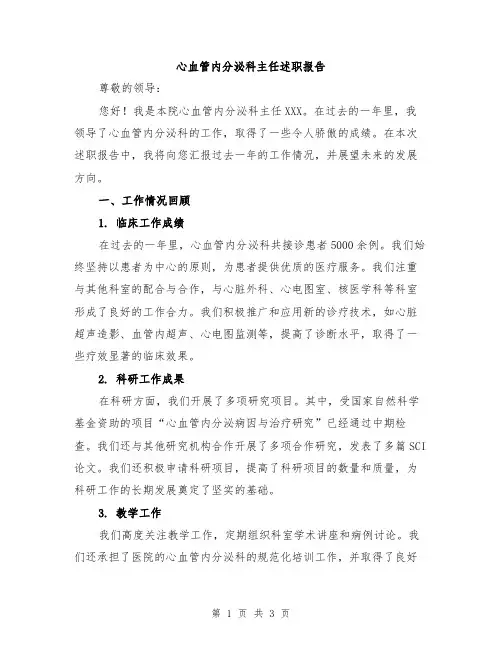 心血管内分泌科主任述职报告