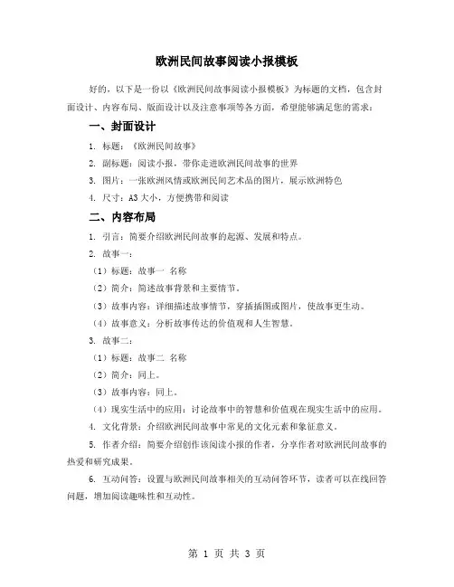 欧洲民间故事阅读小报模板