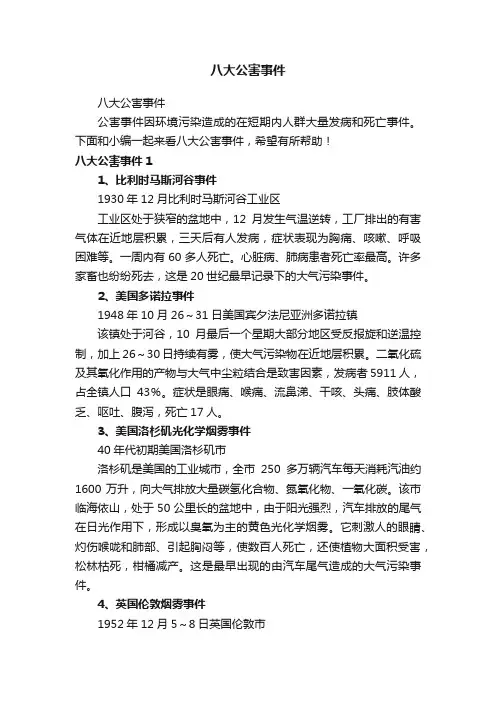 八大公害事件