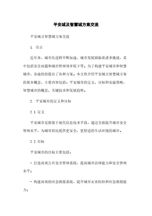 平安城及智慧城方案交流简版