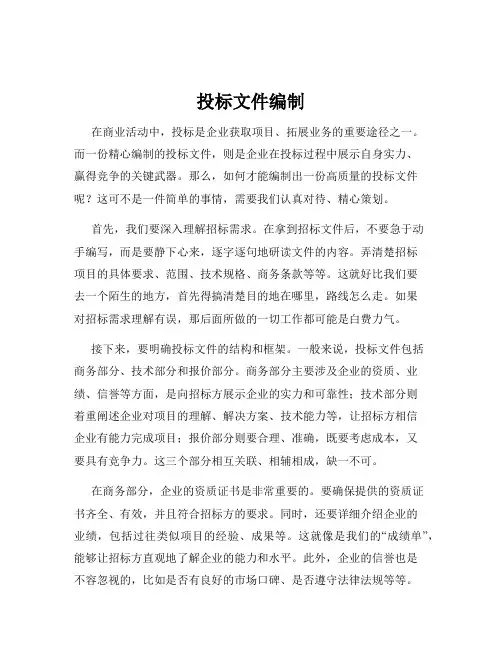 投标文件编制