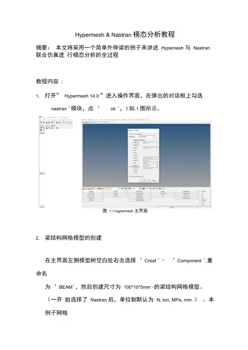 Hypermesh与Nastran模态分析详细教程