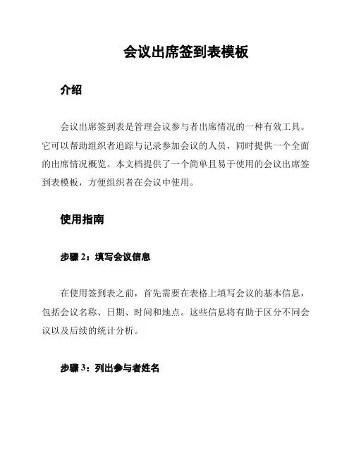 会议出席签到表模板