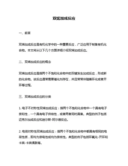 双烯加成反应