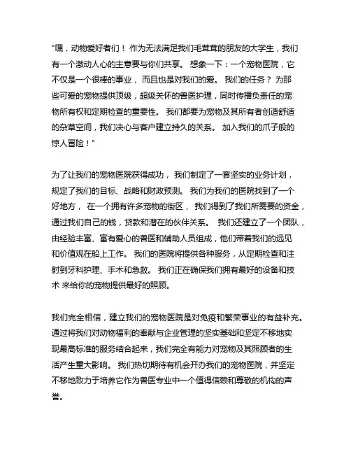 宠物医院创业计划书(大学生版)