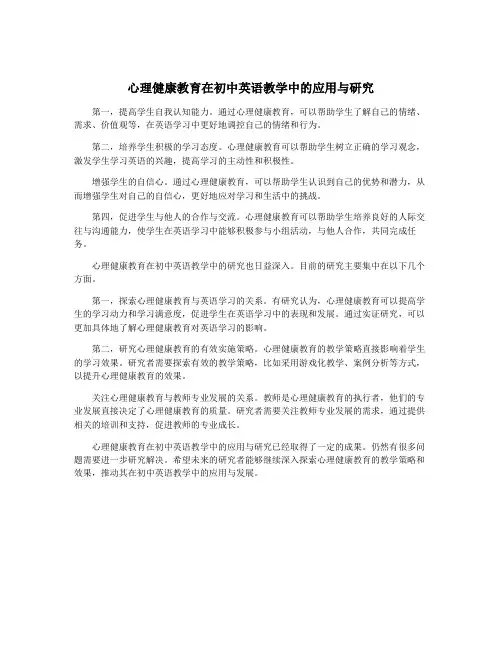 心理健康教育在初中英语教学中的应用与研究