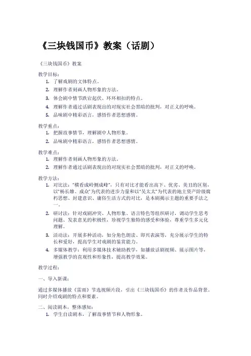 《三块钱国币》教案(话剧)