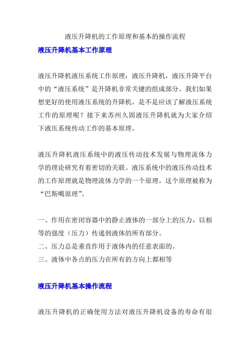 液压升降机的工作原理和基本的操作流程