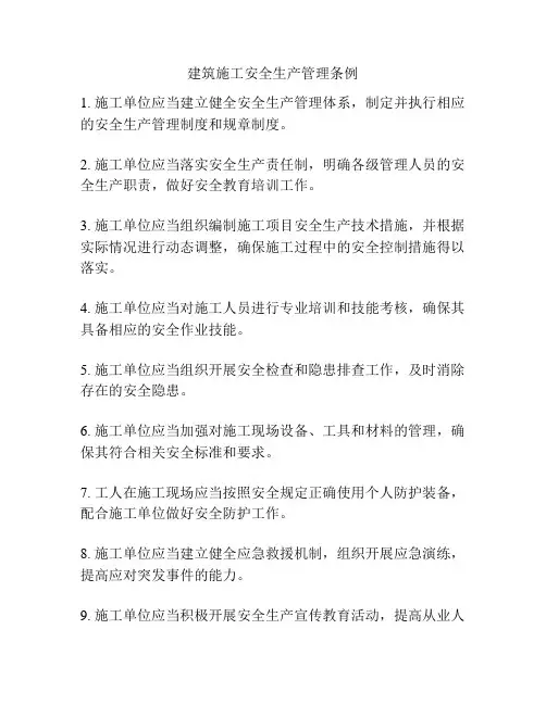 建筑施工安全生产管理条例