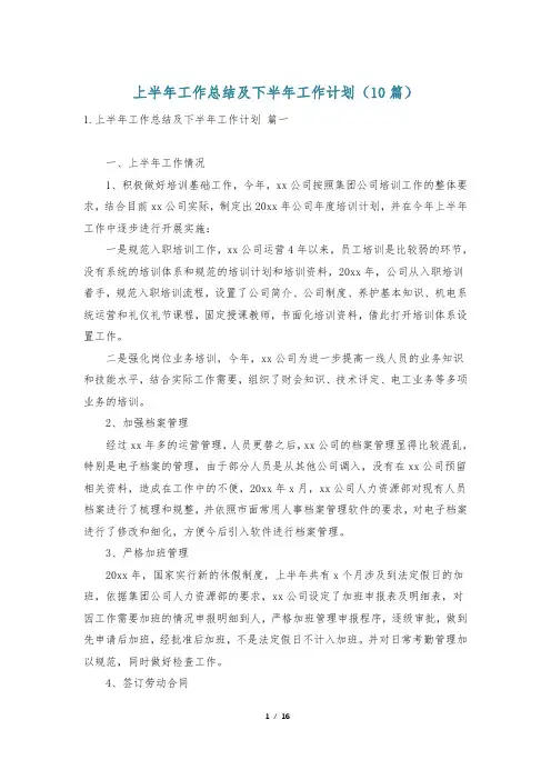 上半年工作总结及下半年工作计划(10篇)