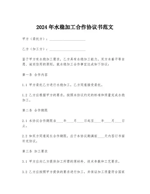 2024年水稳加工合作协议书范文