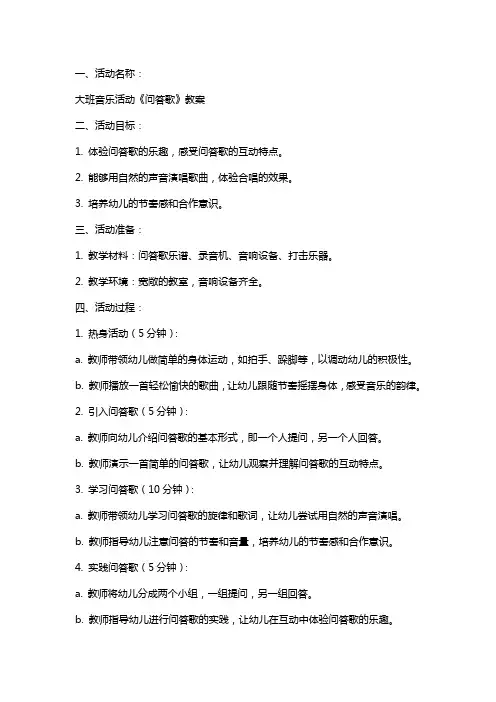 大班音乐活动《问答歌》教案