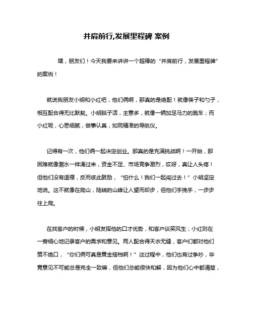 并肩前行,发展里程碑 案例