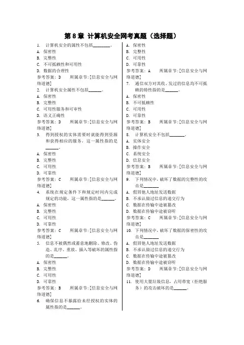 第8章 计算机安全真题及答案
