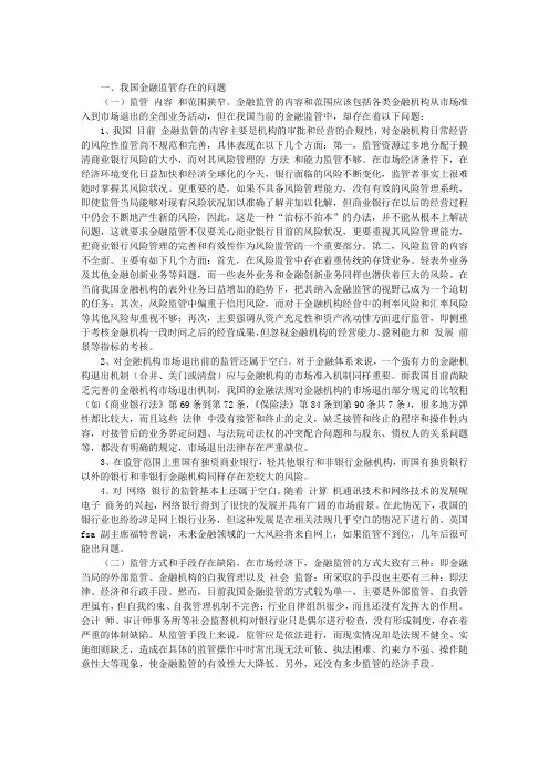 我国金融监管存在的问题及对策