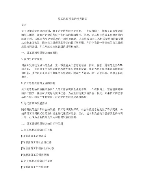员工思想 质量的培训计划