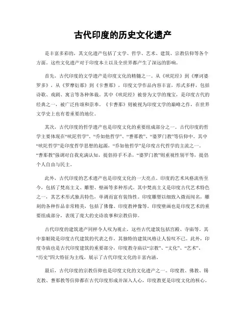 古代印度的历史文化遗产