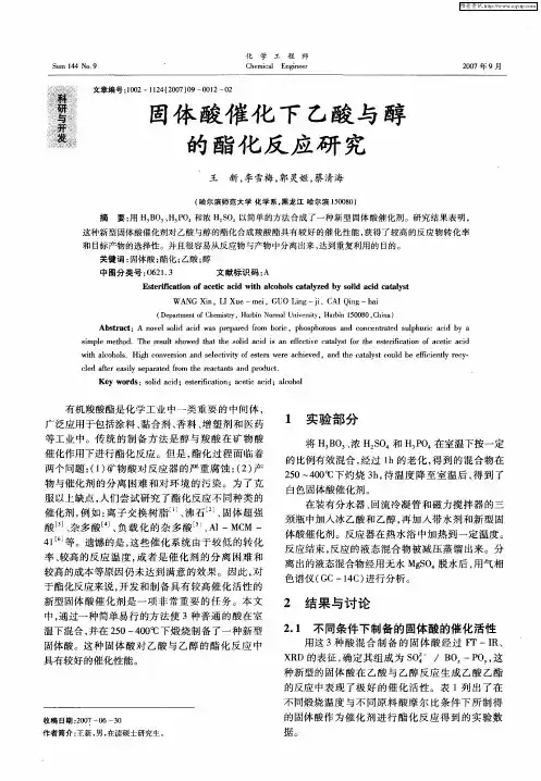 固体酸催化下乙酸与醇的酯化反应研究