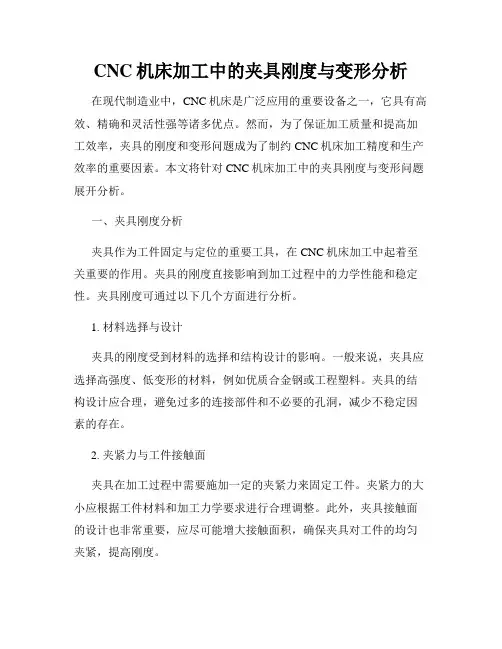 CNC机床加工中的夹具刚度与变形分析