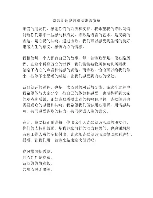 诗歌朗诵发言稿结束语简短